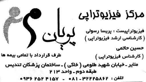 فیزیوتراپی پویان