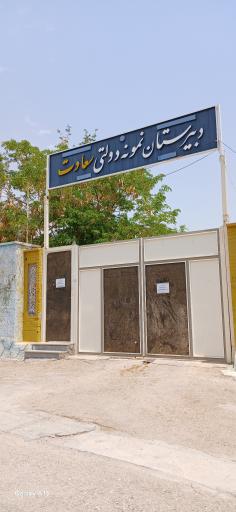 عکس دبیرستان نمونه دولتی سعادت