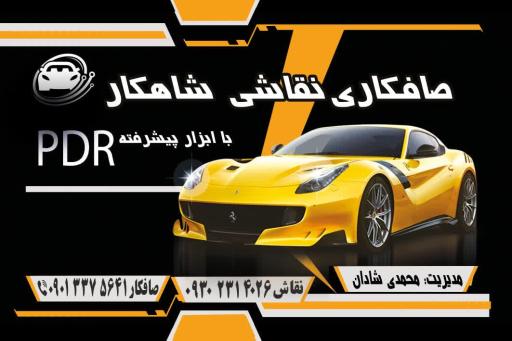 عکس صافکاری نقاشی شاهکار