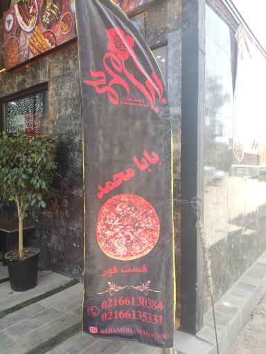 عکس رستوران بابا محمد