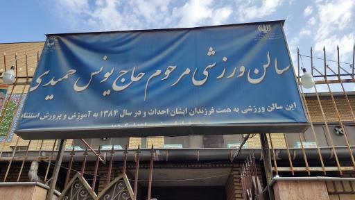 عکس سالن ورزشی مرحوم حاج یونس حمیدی