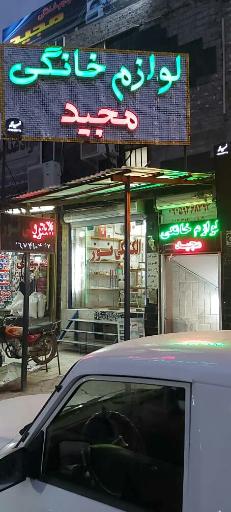 عکس لوازم خانگی مجید