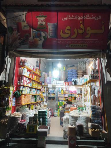 فروشگاه نوذری
