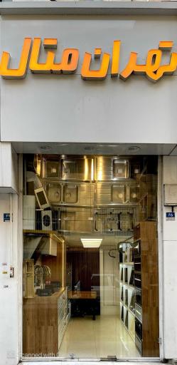 عکس گالری تهران متال