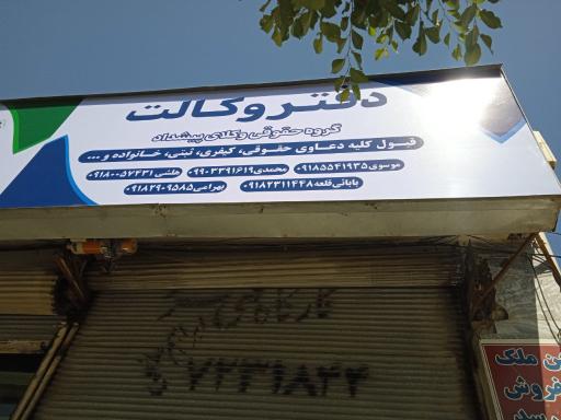 عکس دفتر وکالت گروه حقوقی وکلای پیشداد 