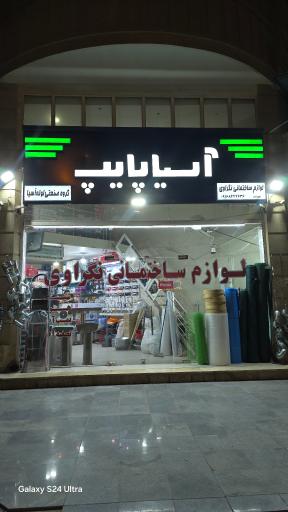 عکس لوازم ساختمانی نگراوی