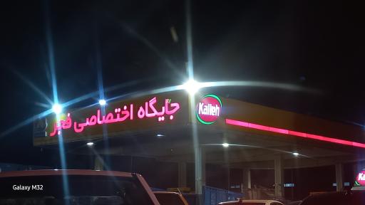 عکس جایگاه سوخت فجر (بنزین و گازوییل و CNG)