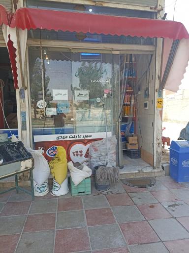 عکس سوپر مارکت مهدی 