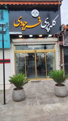 عکس کله پزی فرجودی