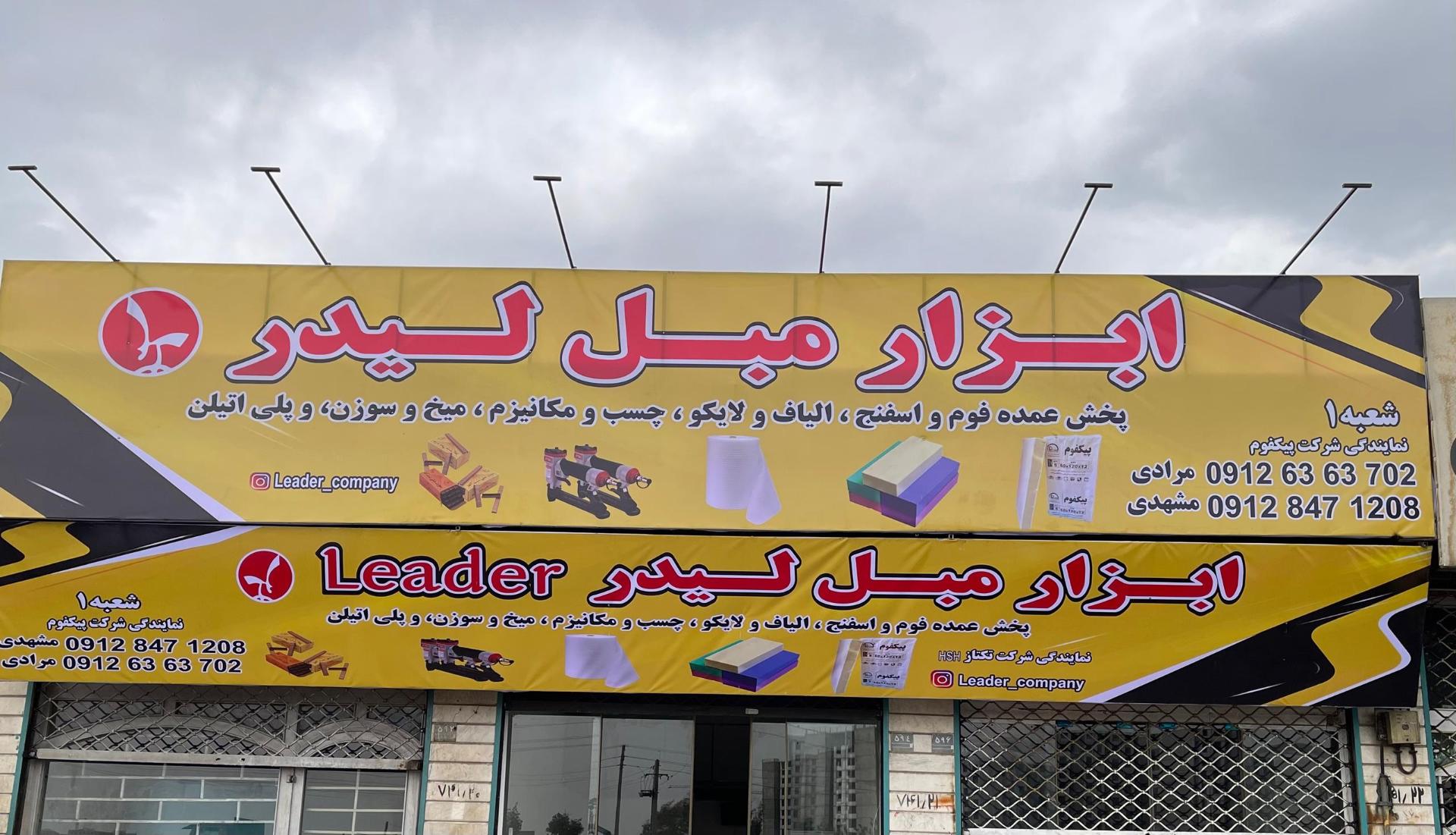 عکس ابزار مبل لیدر