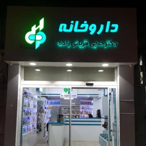 عکس داروخانه دکتر حاجی قربانی زاده
