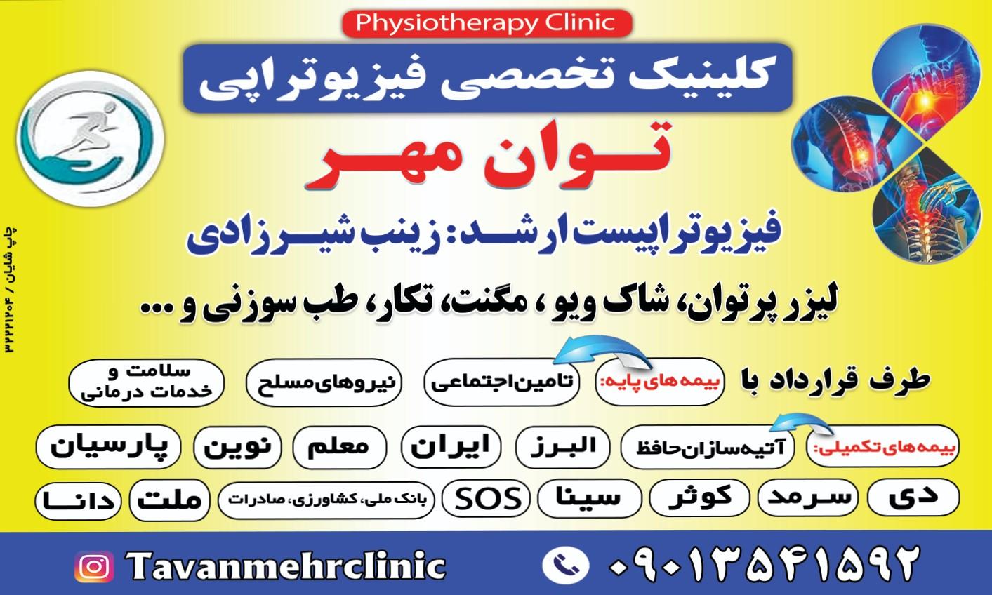 عکس فیزیوتراپی توان مهر 