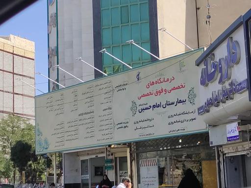 عکس درمانگاه های تخصصی بیمارستان امام حسین( ع)