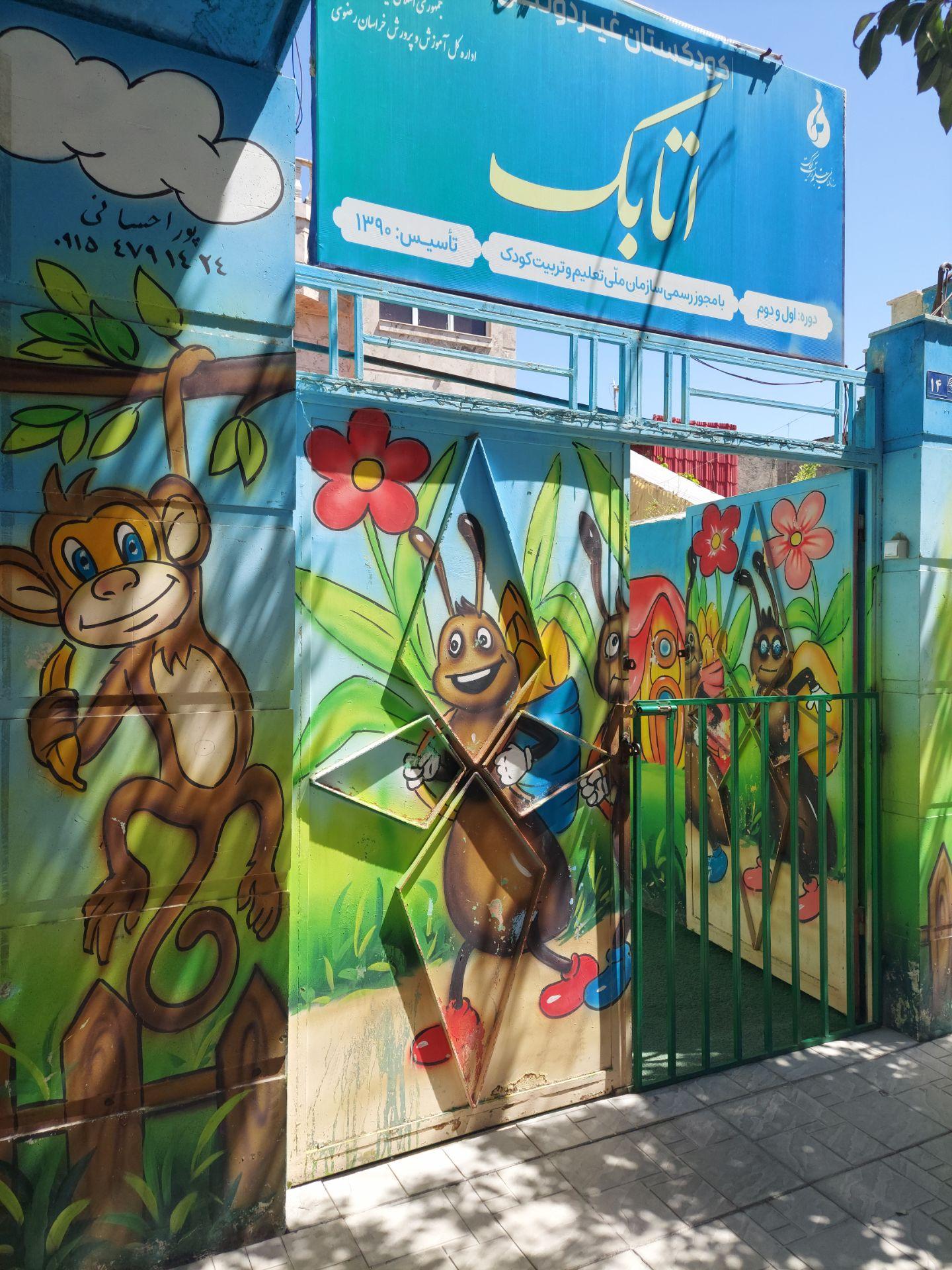 عکس مهدکودک اتابک