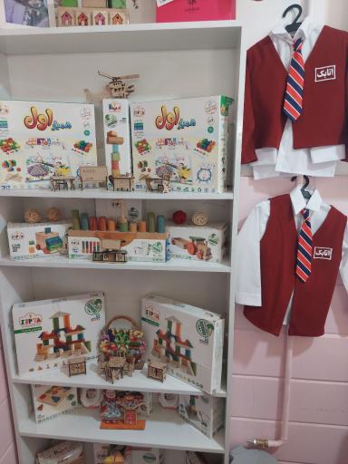 عکس مهدکودک اتابک