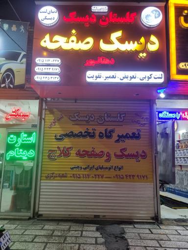 عکس دیسک و صفحه گلستان دیسک
