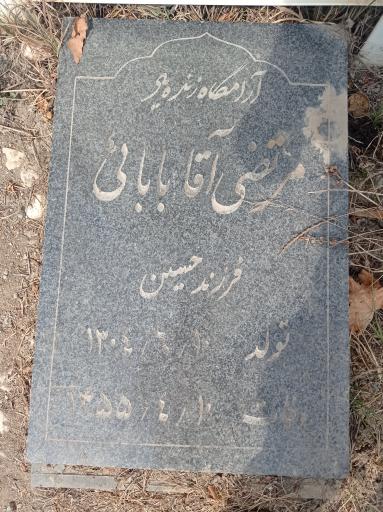 عکس مزارمرتضی آقابابایی