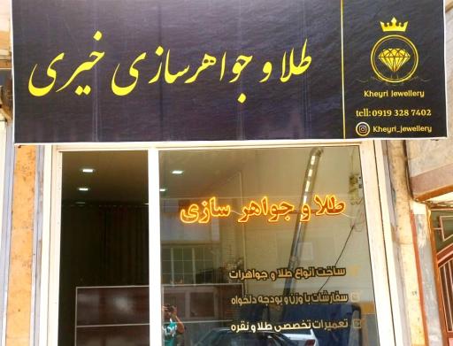 عکس طلا و جواهر سازی خیری