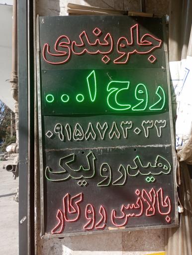 عکس جلوبندی روح‌الله