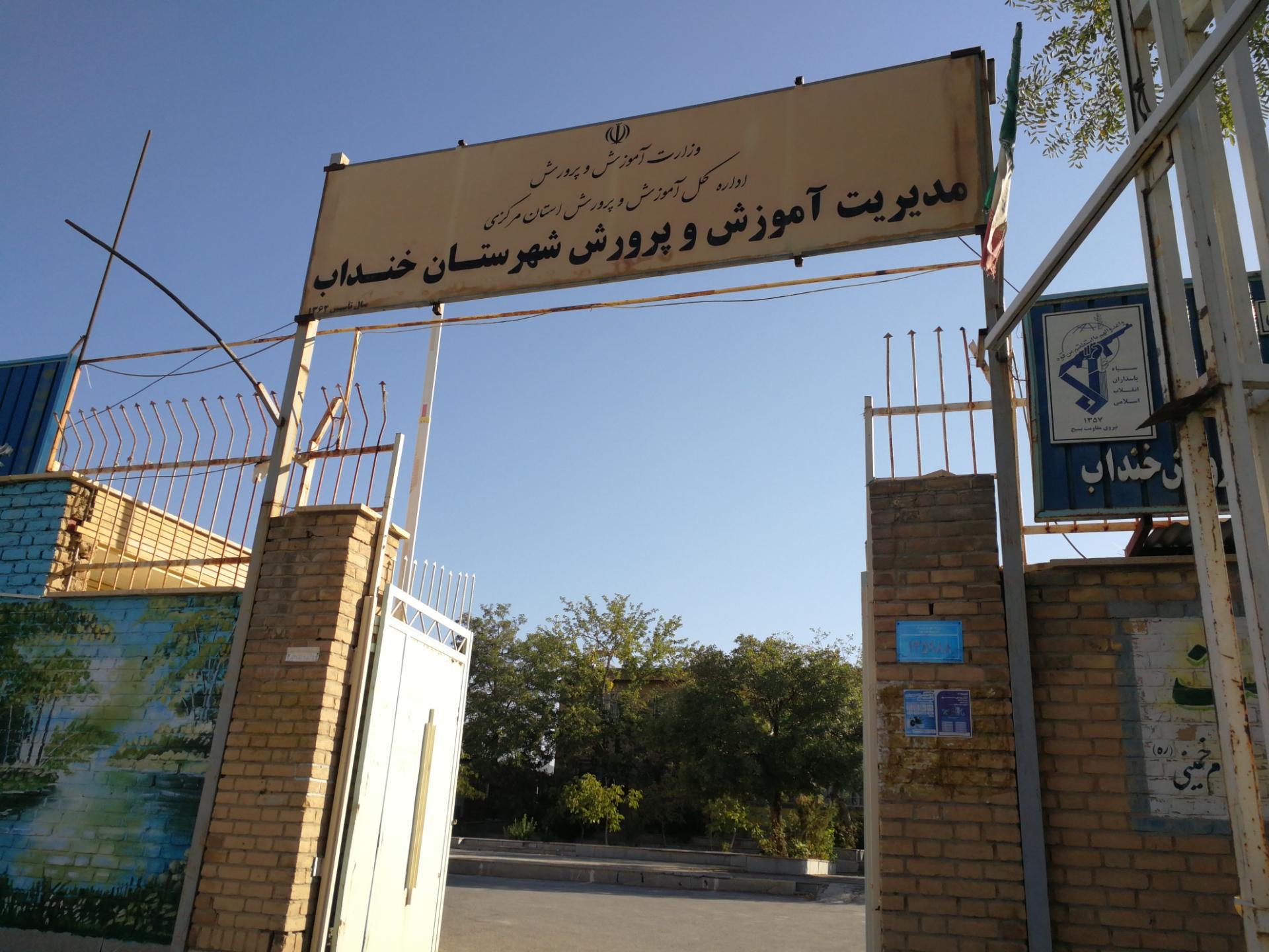 عکس اداره آموزش و پرورش منطقه خنداب