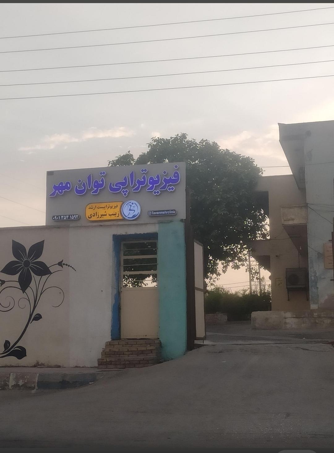 عکس فیزیوتراپی توان مهر (شیرزادی)