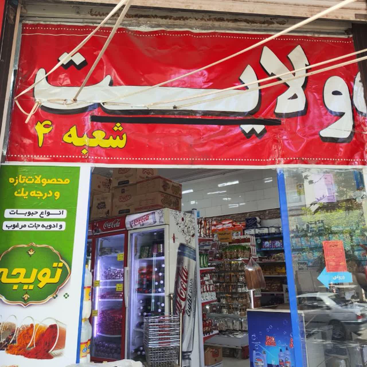 عکس فروشگاه ولایت