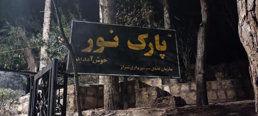 عکس بوستان کوهستانی نور