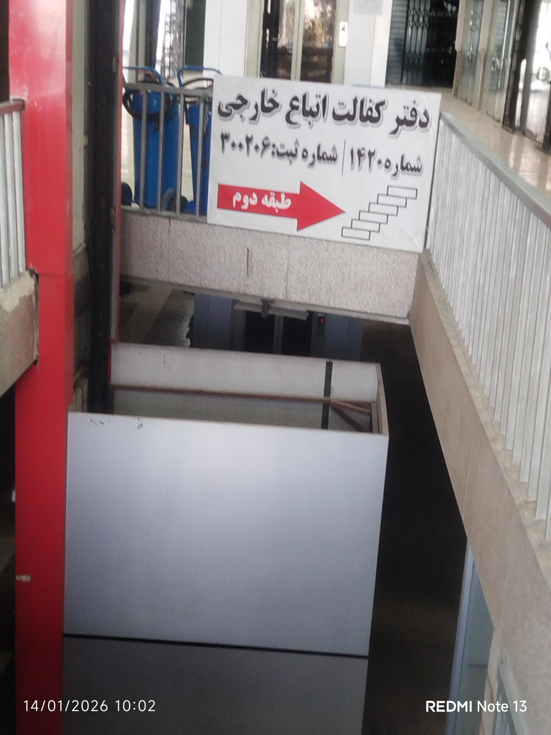 عکس دفتر کفالت اتباع خارجی شماره 1420