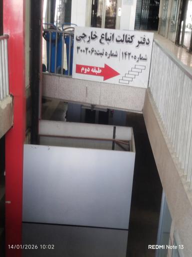 عکس دفتر کفالت اتباع خارجی شماره 1420