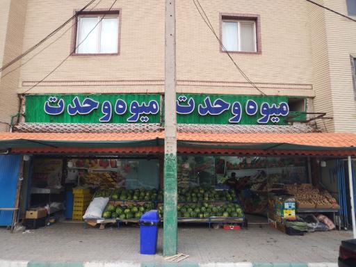عکس میوه سرای وحدت