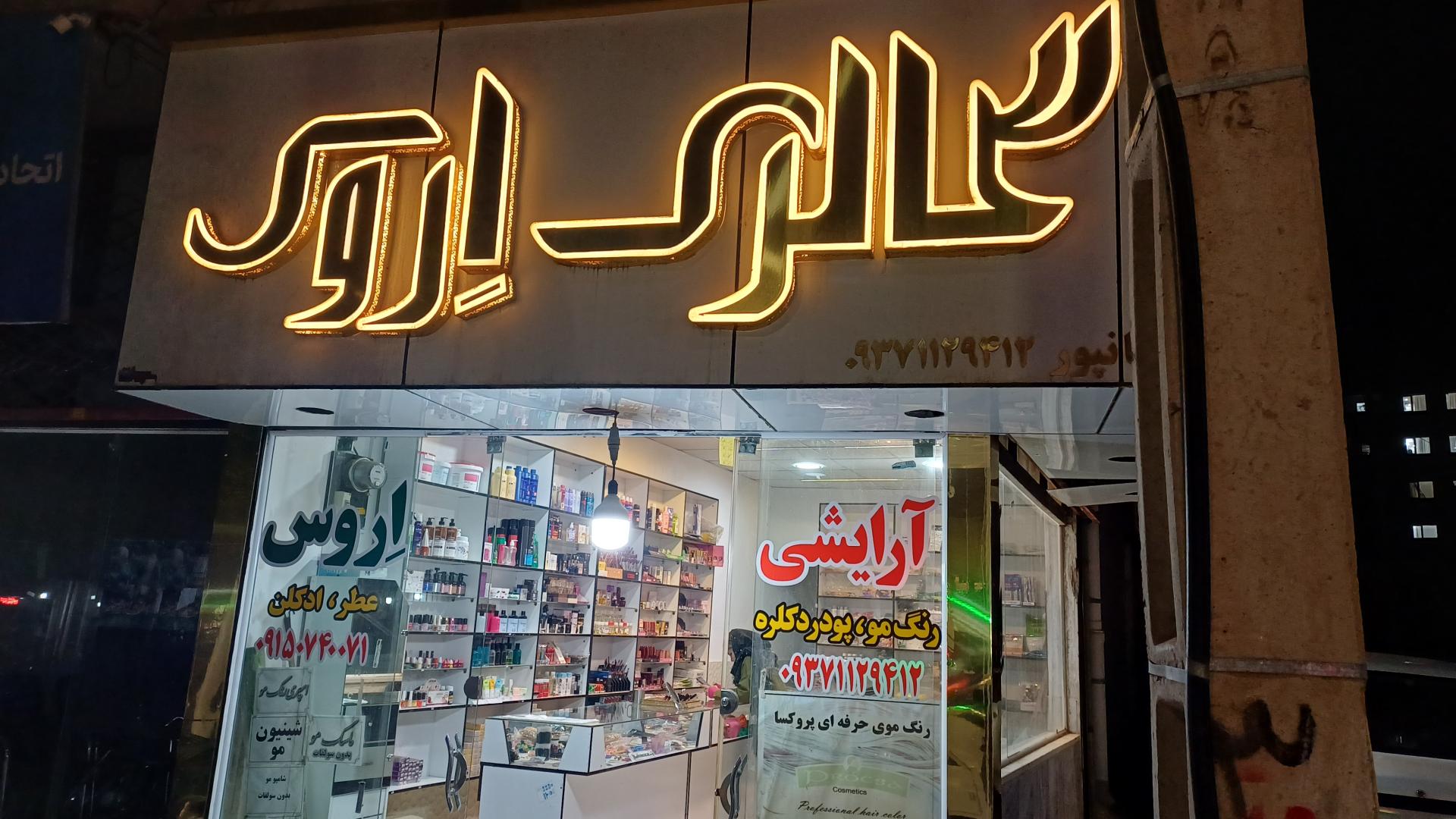 عکس آرایشی بهداشتی اِروس