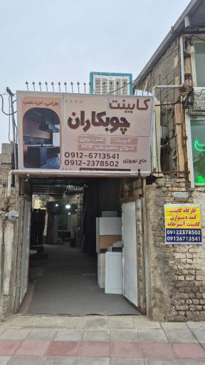 عکس کابینت چوبکاران