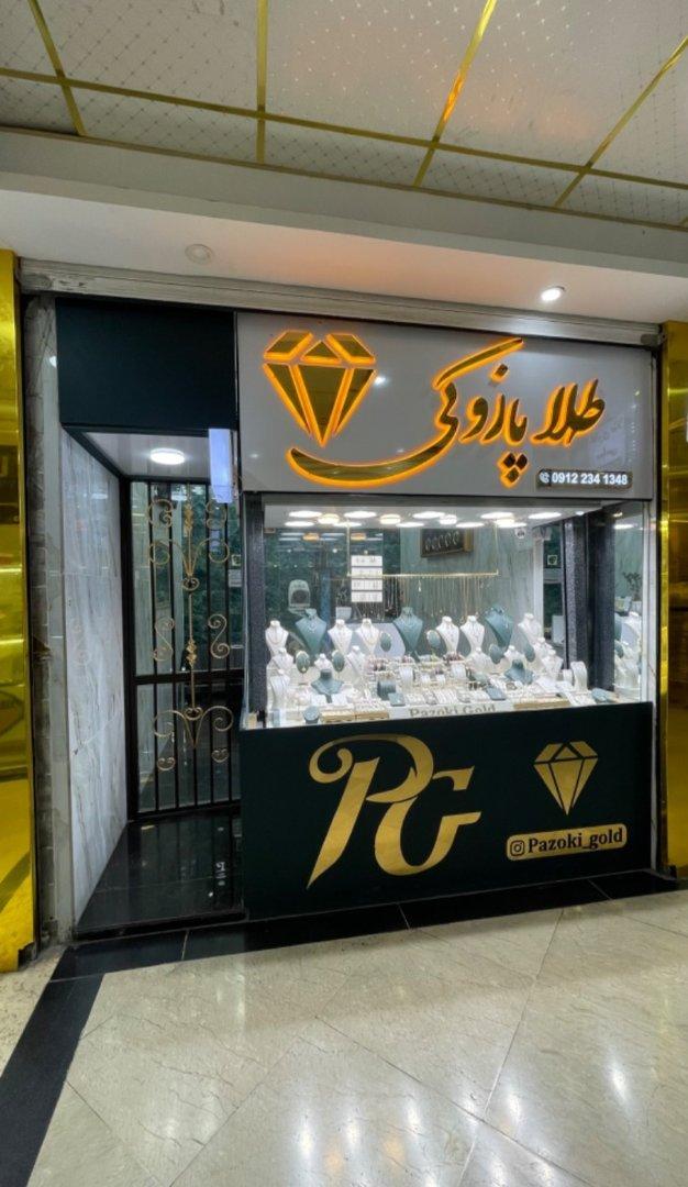 عکس طلا پازوکی