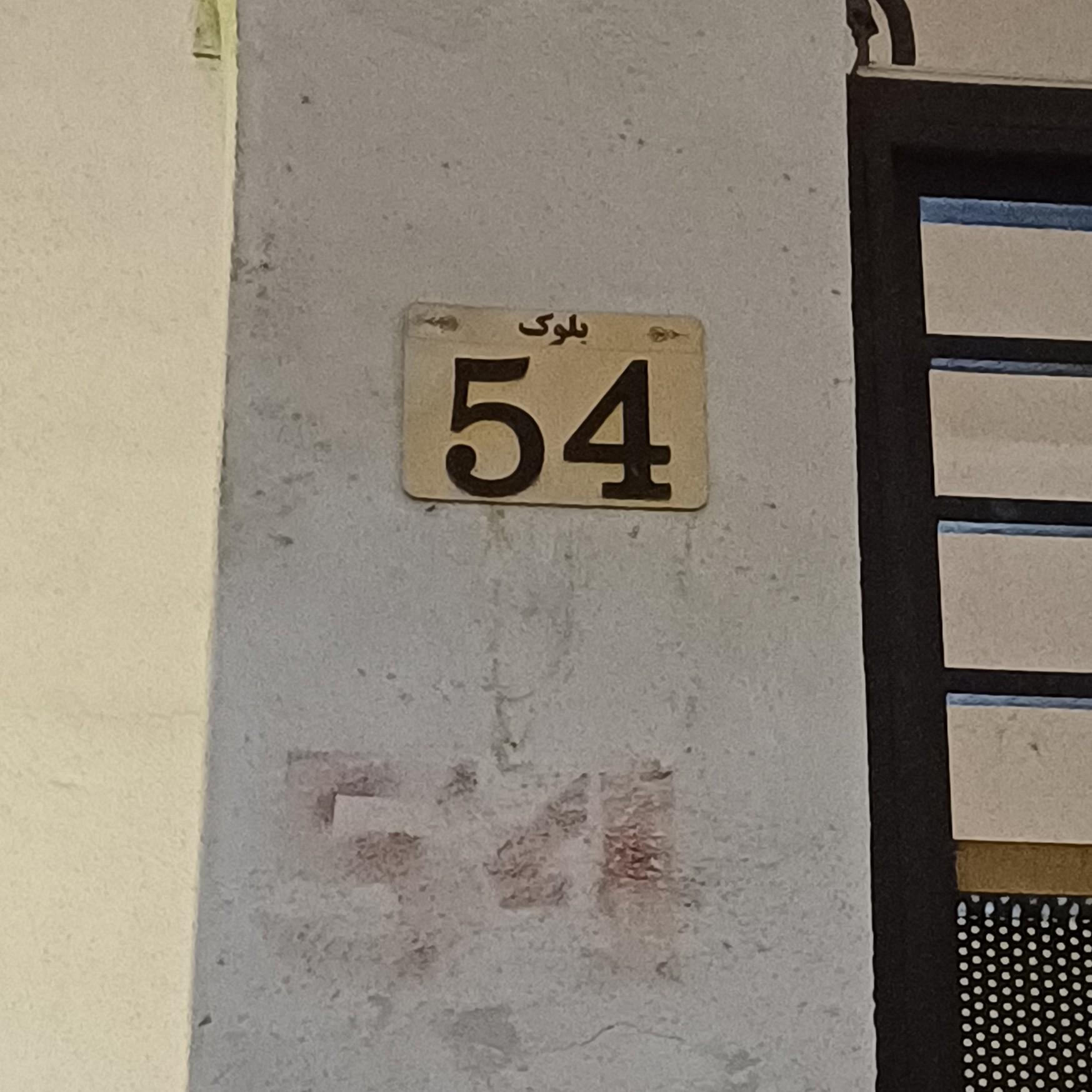عکس بلوک ۵۴