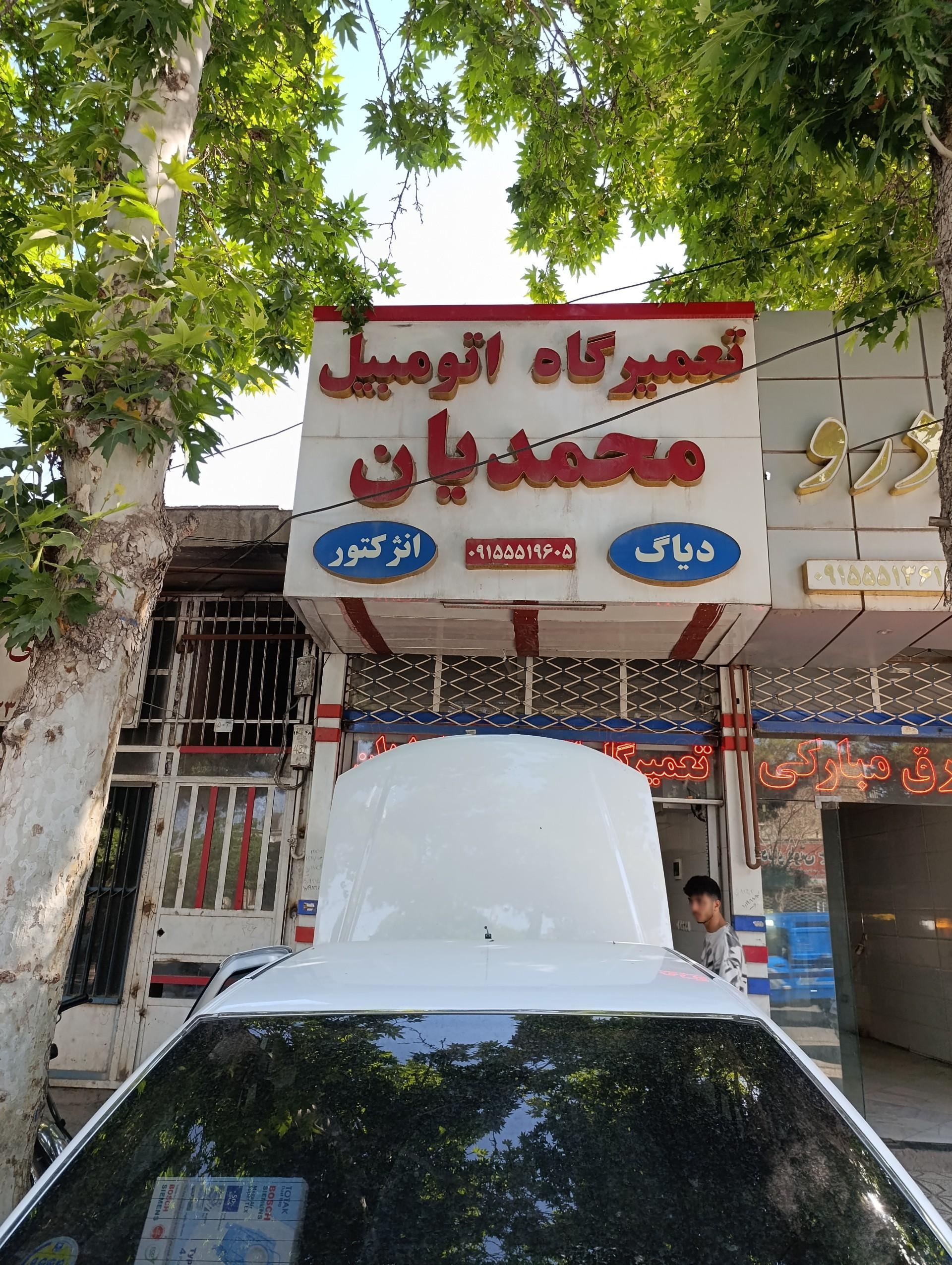 عکس تعمیرگاه محمدیان