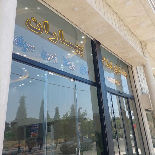 عکس دپارتمان املاک بهاران