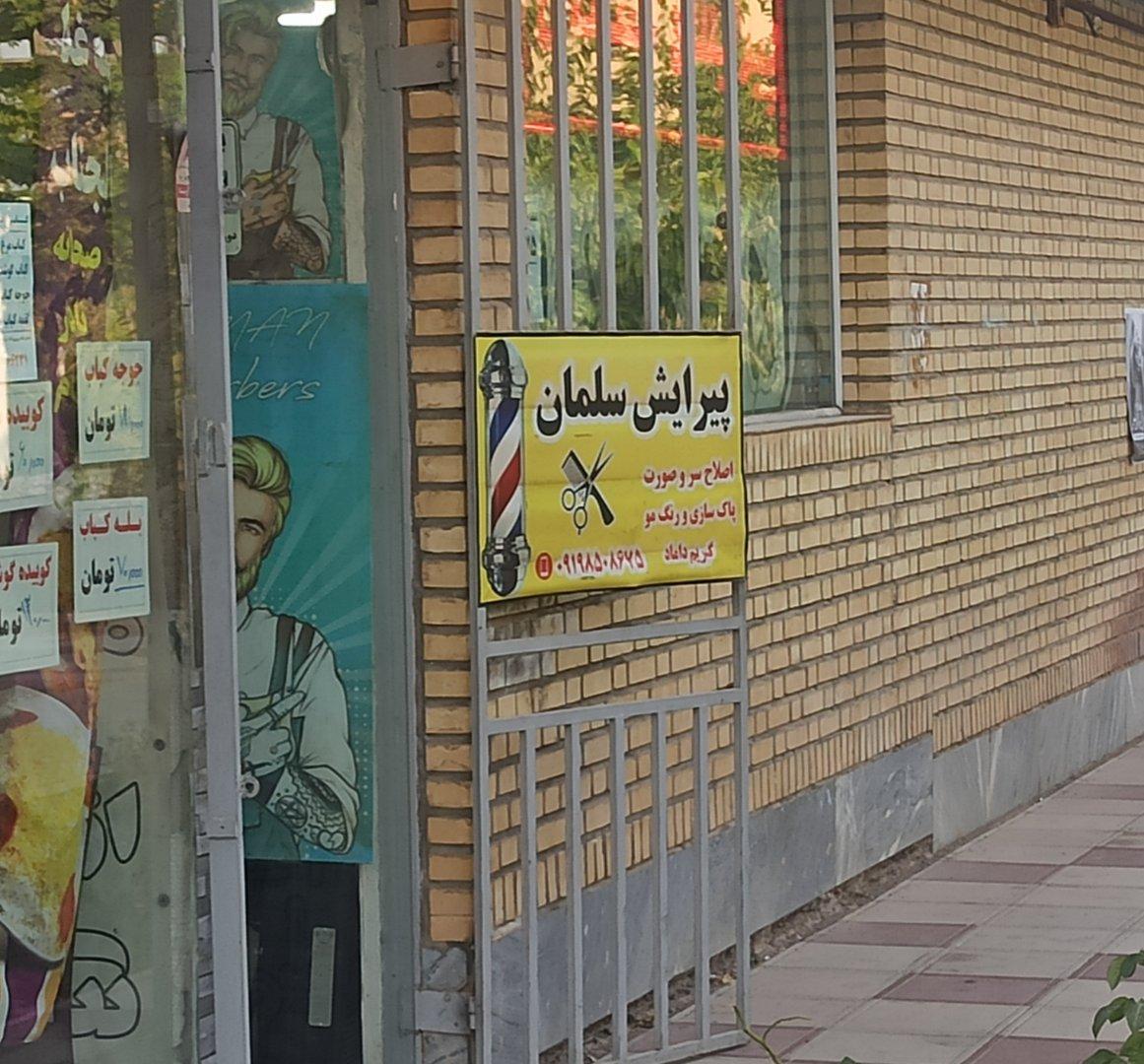 عکس پیرایش سلمان