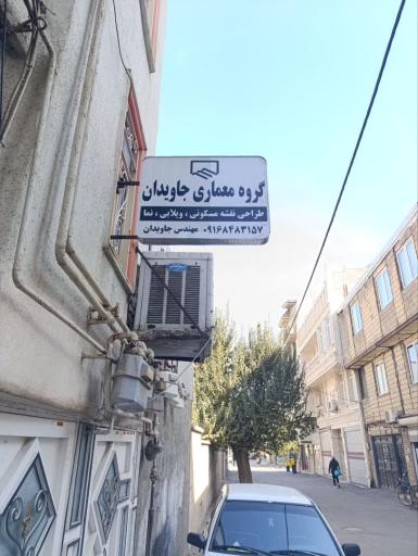 عکس گروه معماری جاویدان