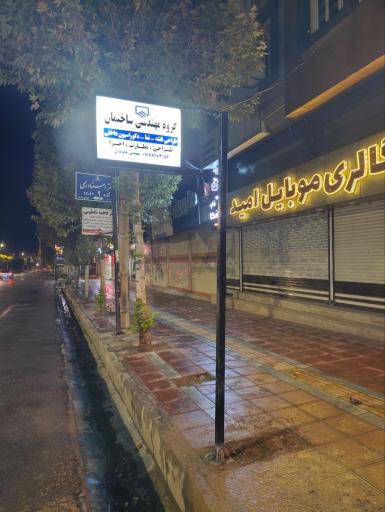 عکس گروه معماری جاویدان
