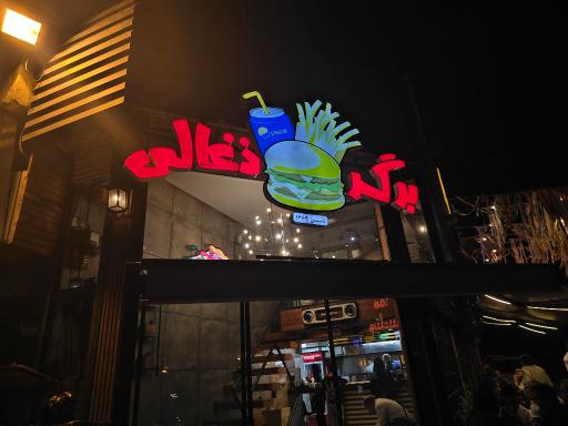 عکس برگر زغالی