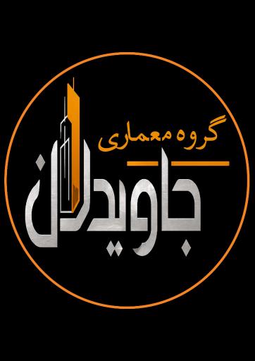 عکس گروه معماری جاویدان