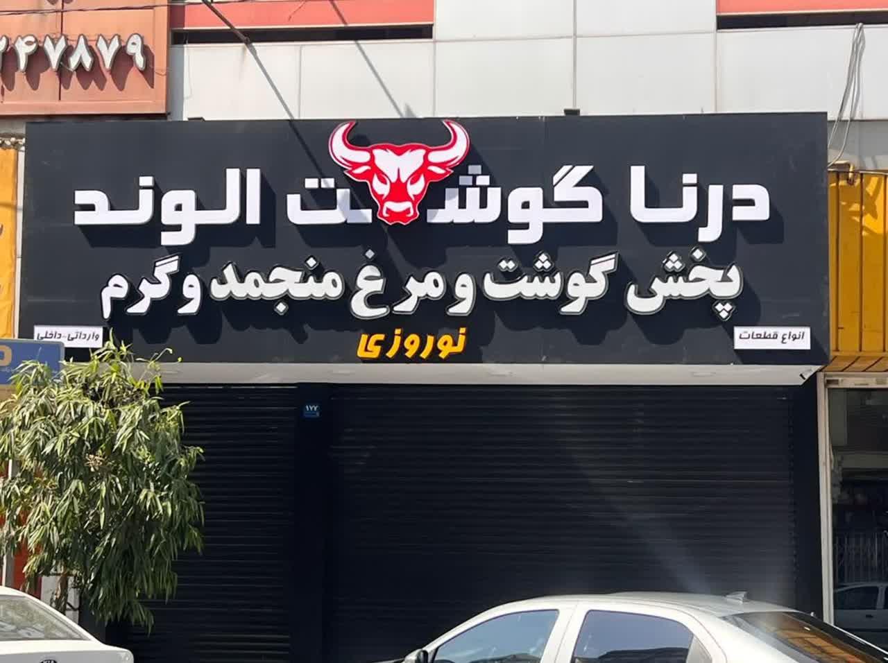 عکس درنا گوشت الوند