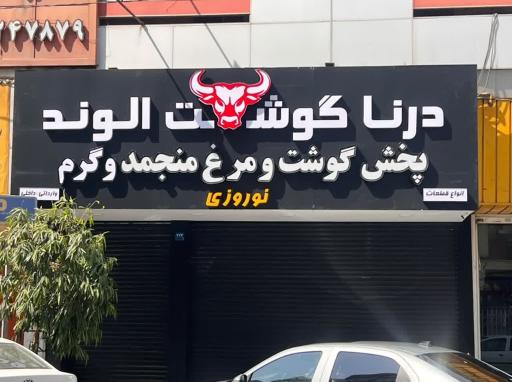 عکس درنا گوشت الوند