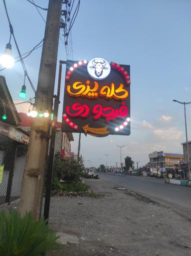 عکس کله پزی فرجودی