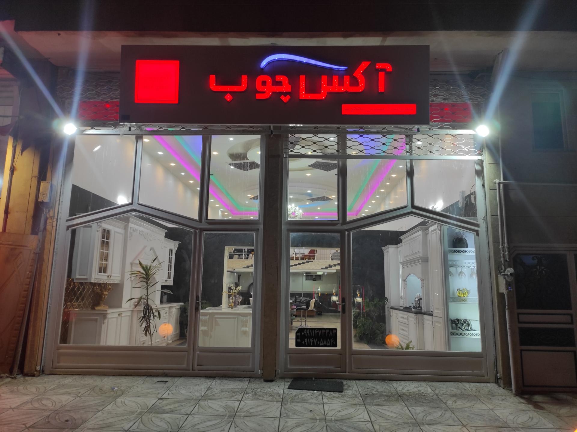 عکس آکس چوب محجوب 