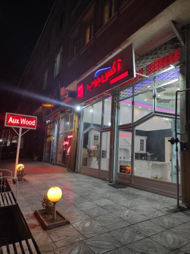 عکس آکس چوب محجوب 