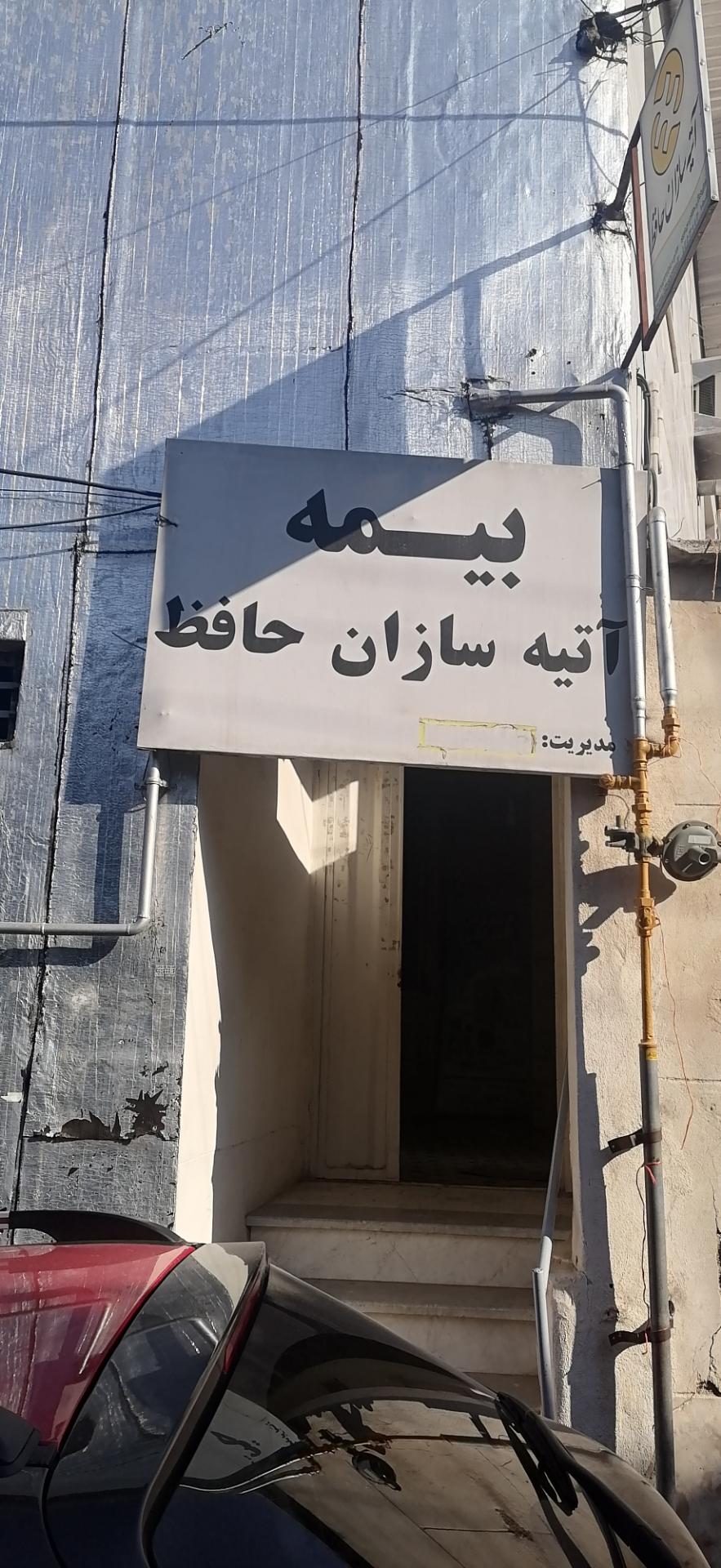 عکس بیمه آتیه سازان