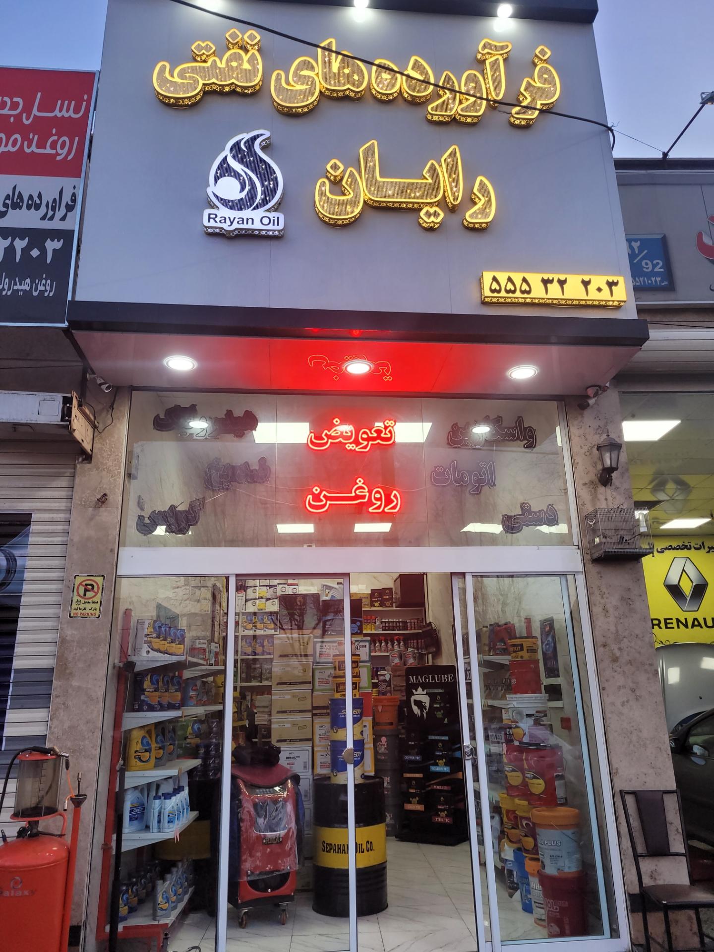 عکس فروشگاه فرآورده های نفتی رایان