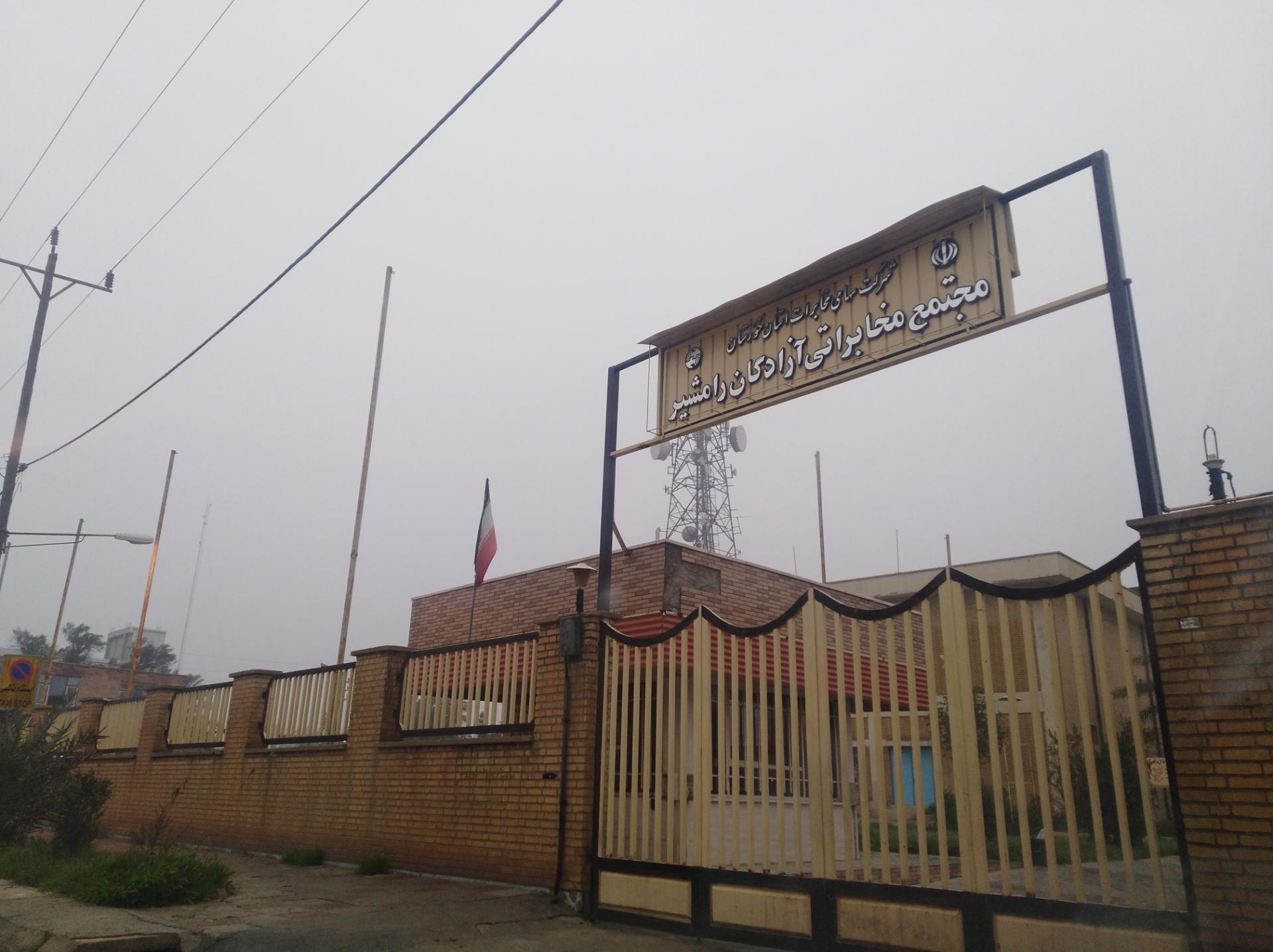 عکس اداره مخابرات شهرستان رامشیر 