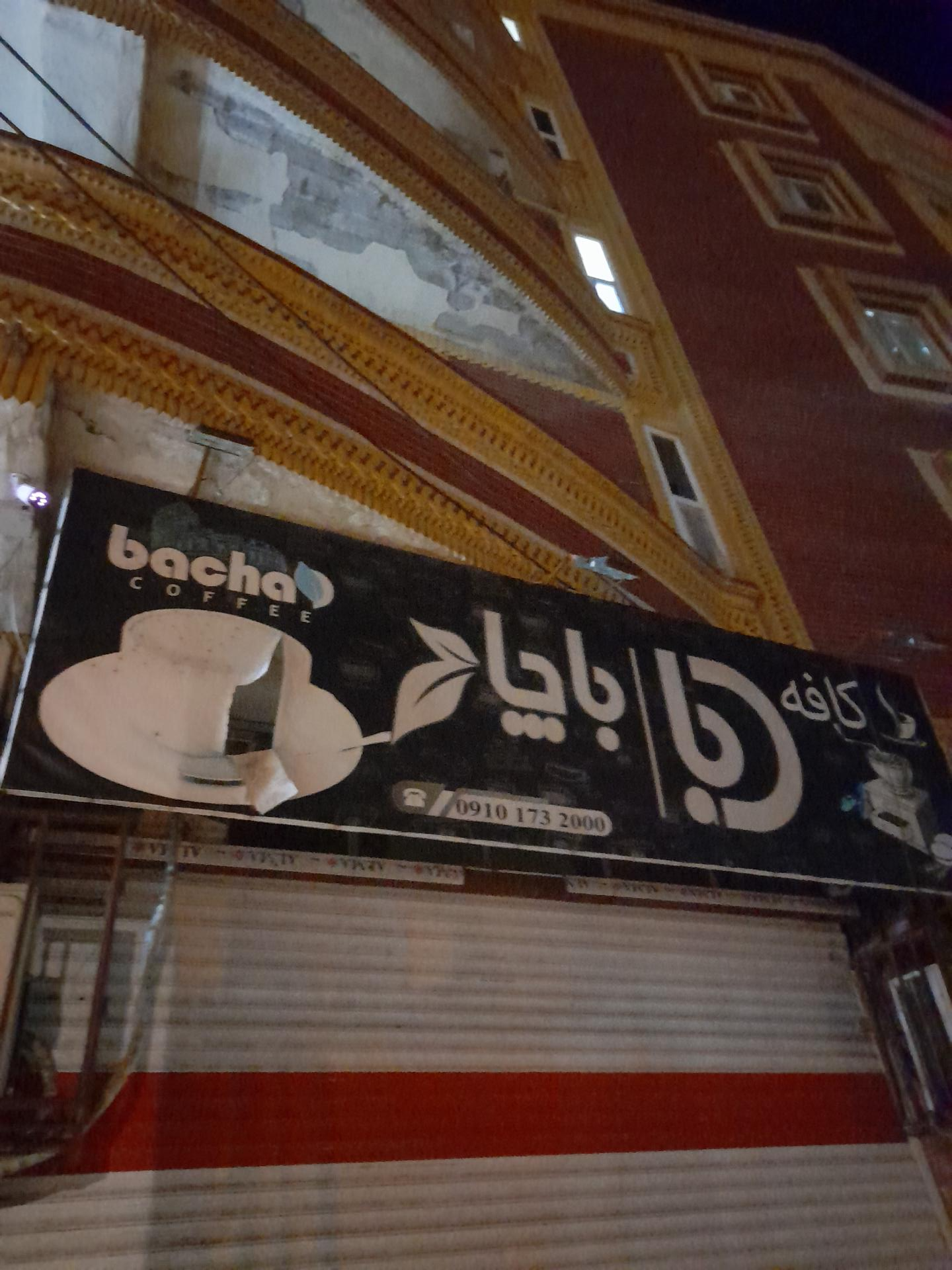 عکس قهوه باچاد